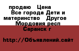 продаю › Цена ­ 250 - Все города Дети и материнство » Другое   . Мордовия респ.,Саранск г.